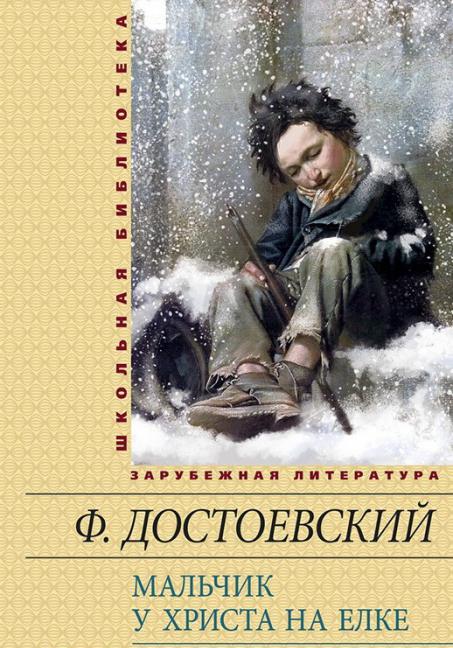 Достоевский мальчик у Христа на елке критика 