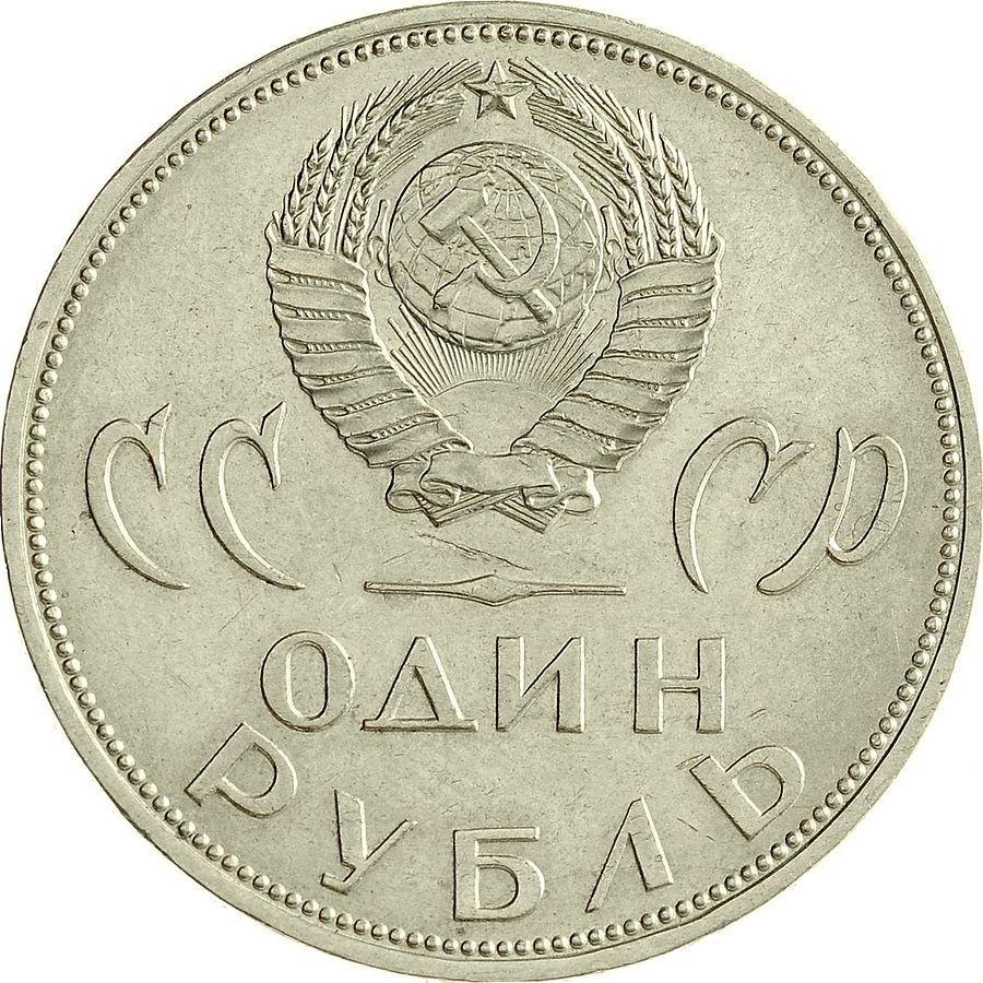 стоимость денег СССР
