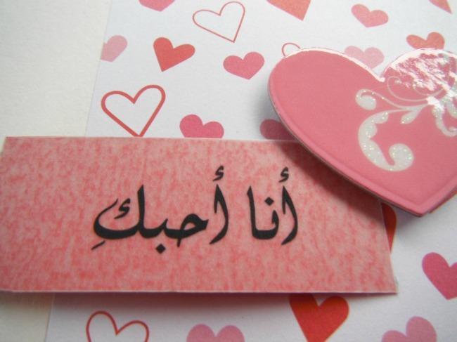 «Я тебя люблю» на арабском