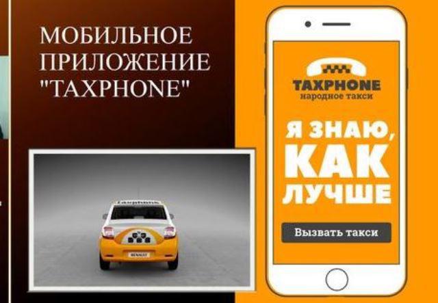 taxphone таксфон народное такси