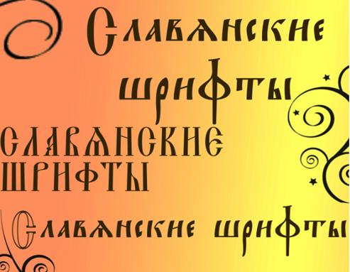старорусский шрифт