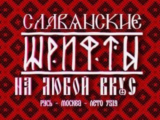 старорусский шрифт для word