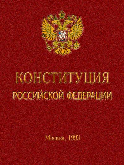 Решения Конституционного Суда РФ
