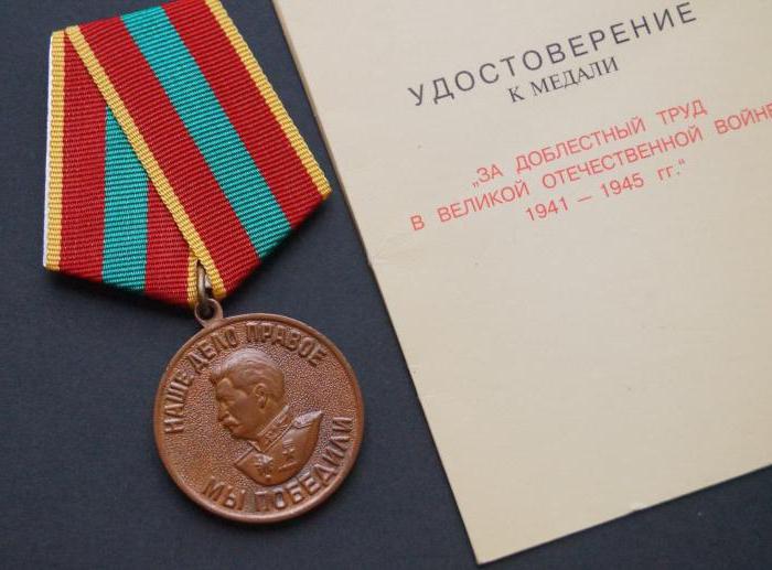 Медали За доблестный труд в Великой Отечественной войне 1941-1945 гг
