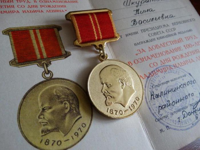 Медали За доблестный труд в ознаменование 100-летия со дня рождения