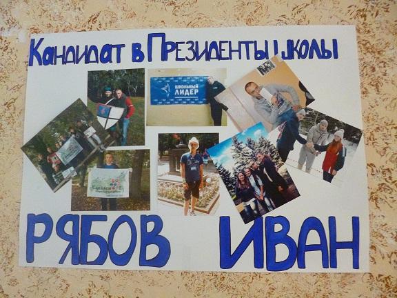 плакат на выборы президента школы