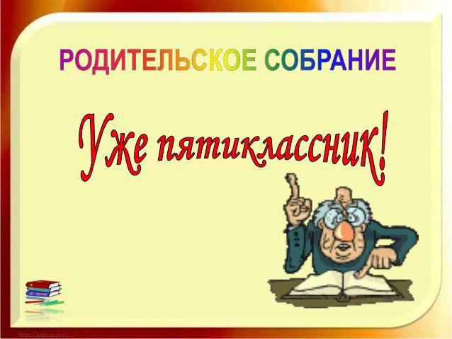 протоколы родительских собраний 5 класс 