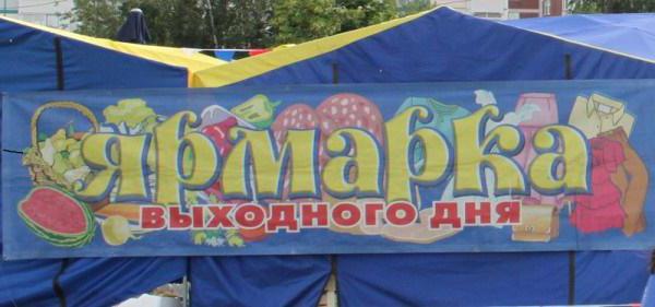 ярмарки выходного дня в москве 