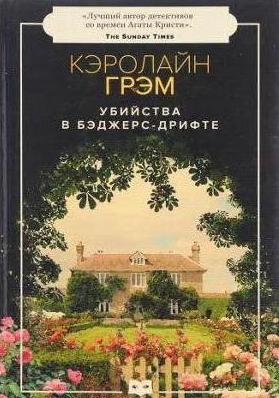 кэролайн грэм книги на русском