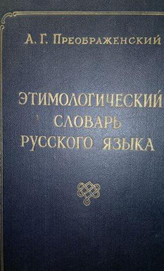 этимологический словарь русского языка