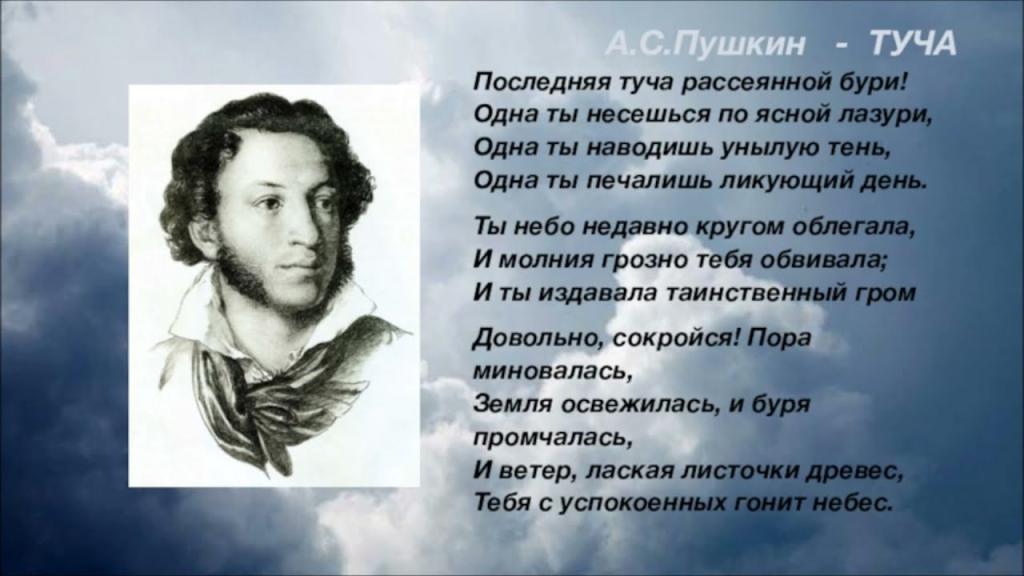 Стихи Пушкина "Туча"