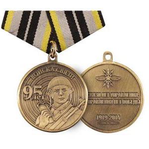 медаль 95 лет войскам связи
