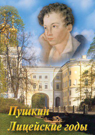 19 октября 1825 а пушкин