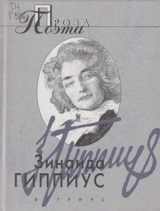 русская поэтесса и писательница зинаида гиппиус