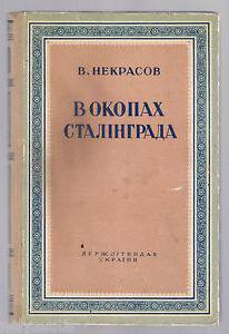 Виктор Некрасов В Окопах Сталинграда Скачать