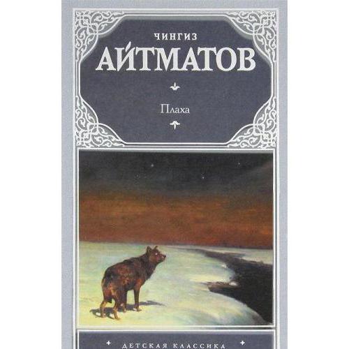 краткое содержание книги плаха автора чингиз айтматов