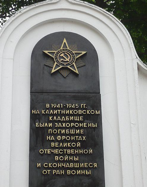 калитниковское кладбище 