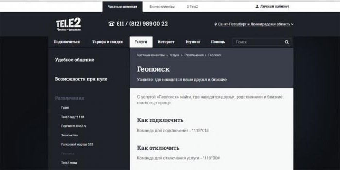 геопоиск теле2 как найти местоположение абонента
