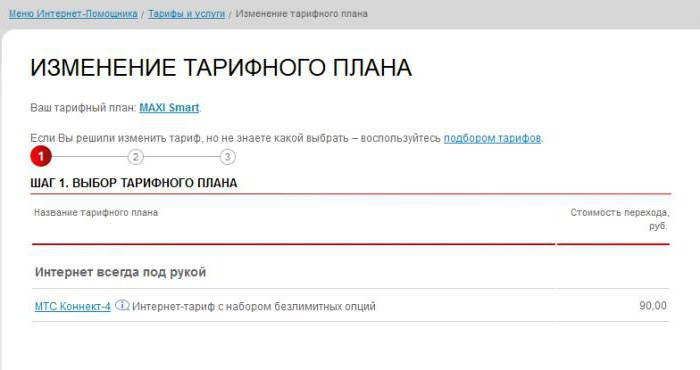 мтс интернет поменять тариф
