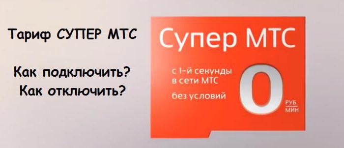 поменять на тариф супер мтс