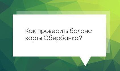 как запросить баланс карты сбербанка с телефона