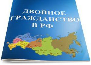 двойное гражданство в россии запрещено