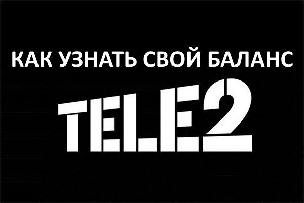 как проверить баланс теле2 на телефоне