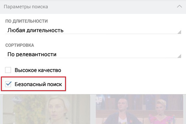 как отключить безопасный поиск в вк на айфоне