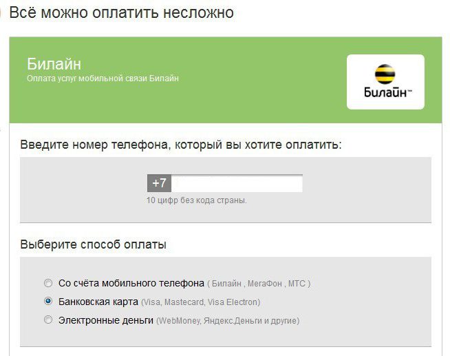 оплатить билайн банковской картой без комиссии