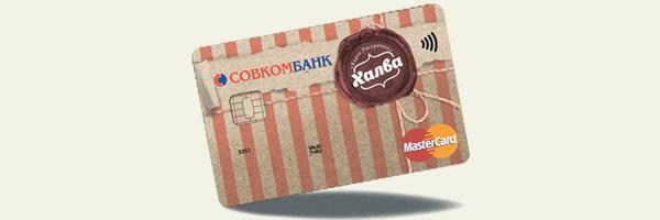 кредитная карта халява совкомбанк отзывы