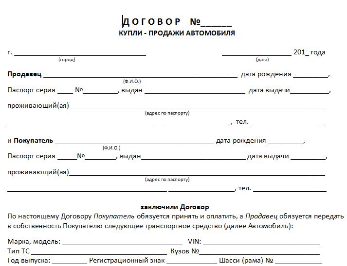 Договор купли-продажи ТС