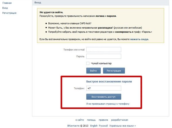 Если забыл пароль от "ВК"