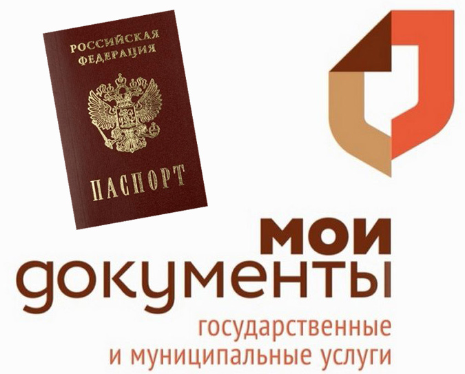 МФЦ и замена паспорта