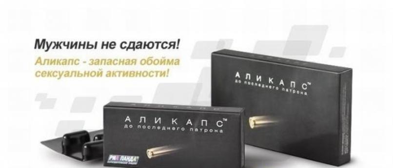 Что думают мужчины об "Аликапсе"