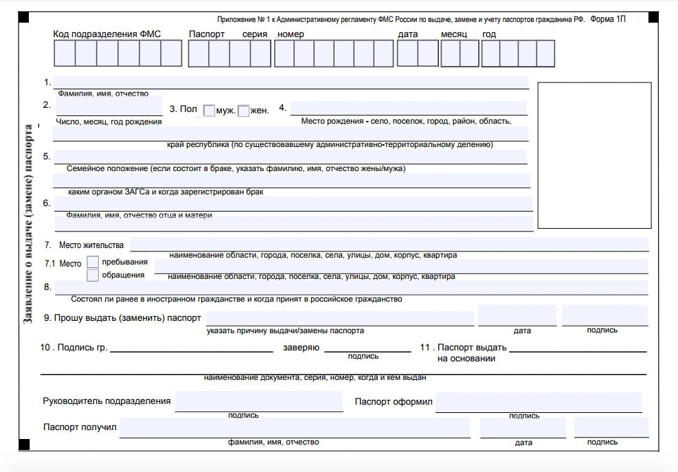 Бланк заявления на замену паспорта