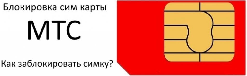 Как заблокировать симку "МТС": пошаговое руководство