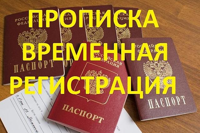 Сколько можно находится без регистрации в Москве: соответствие нормативным и правовым нормам, регистрация в ФМС, предусмотренные штрафы и наказания
