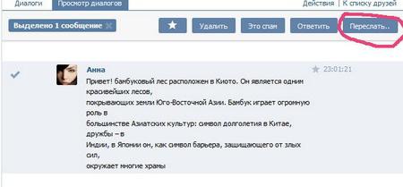 как делать пересланные сообщения вконтакте