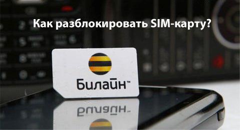 как разблокировать sim карту билайн