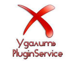 как удалить PluginService 