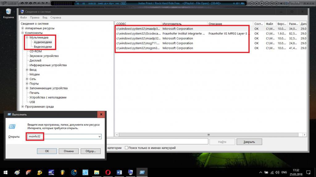 Просмотр кодеков в сведения о системе