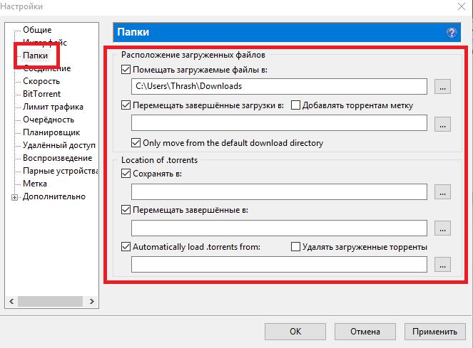 Настройка папок в uTorrent