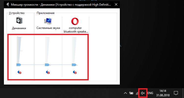 Проверка громкости в микшере