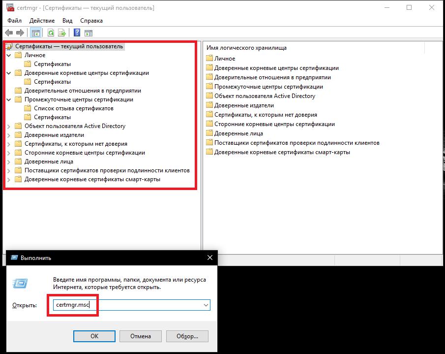 Вызов хранилища сертификатов через консоль "Выполнить"