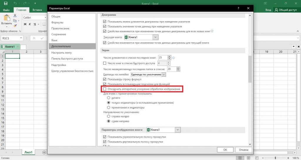 Включение аппаратного ускорения в Excel