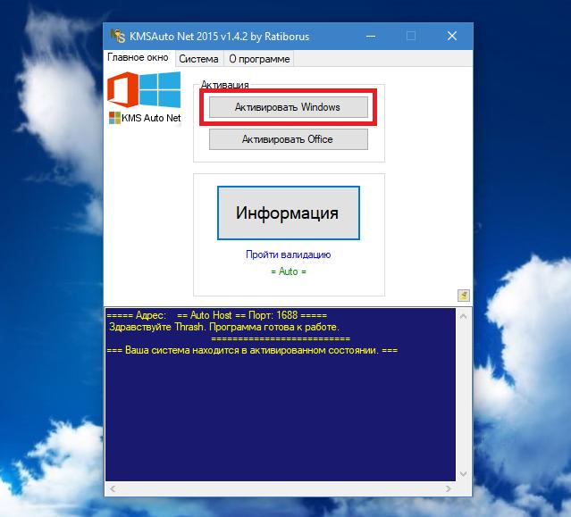 Активация Windows в программе KMSAuto Net