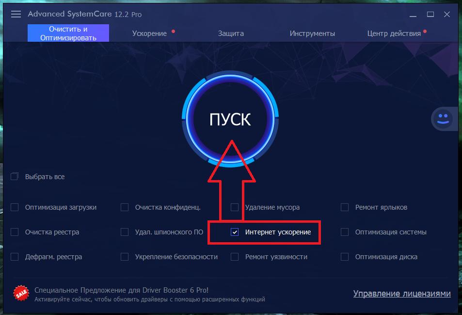 Оптимизация интернета в программе Advanced SystemCare