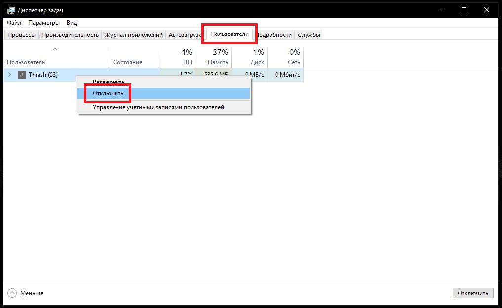 Отключение пользователя в "Диспетчере задач"