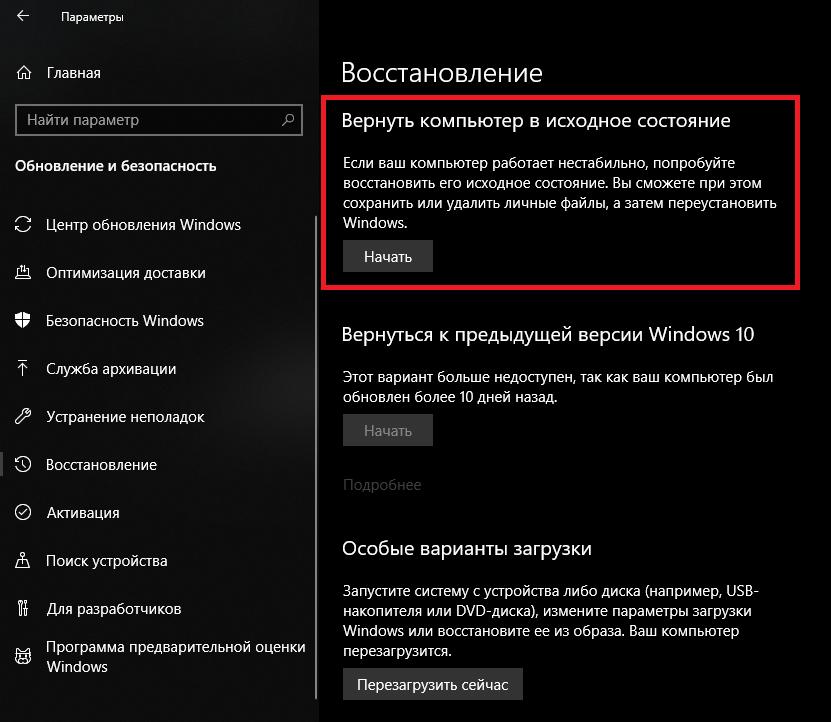 Сброс Windows 10 до начального состояния