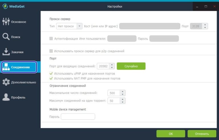 Настройки соединения в программе MediaGet